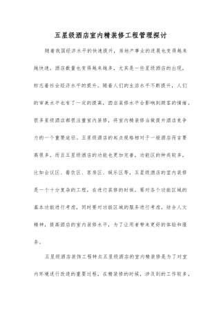 五星级酒店室内精装修工程管理探讨