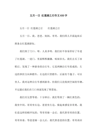 五月一日-红莲湖之行作文650字