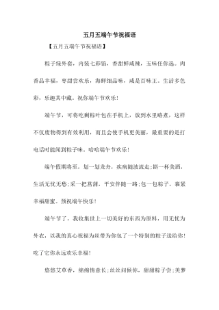 五月五端午节祝福语