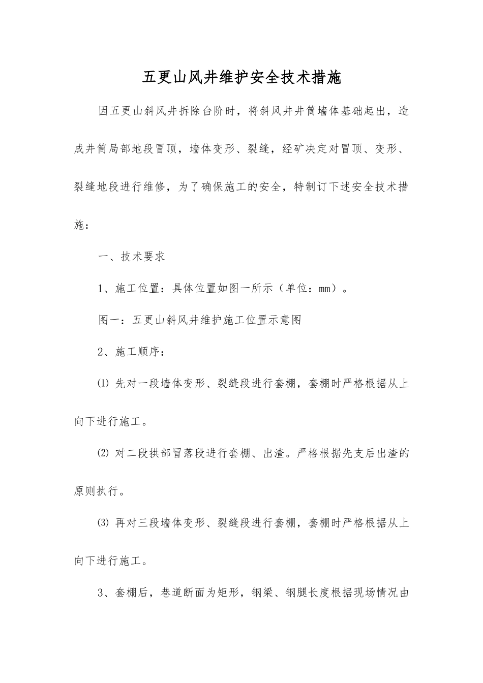 五更山风井维护安全技术措施_第1页