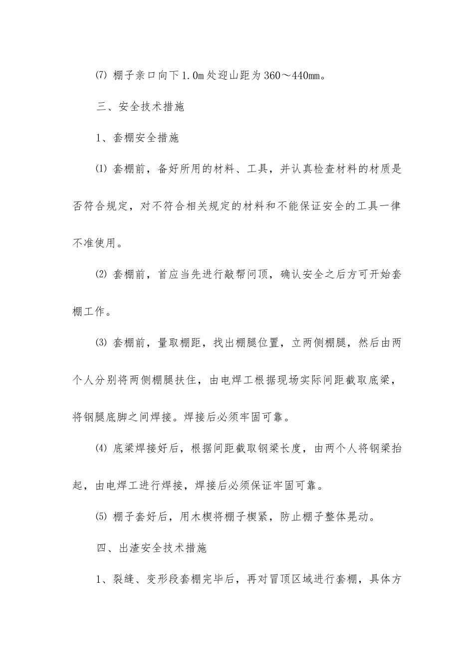 五更山风井维护安全技术措施_第3页