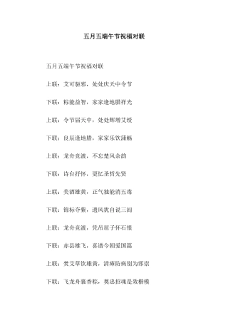 五月五端午节祝福对联