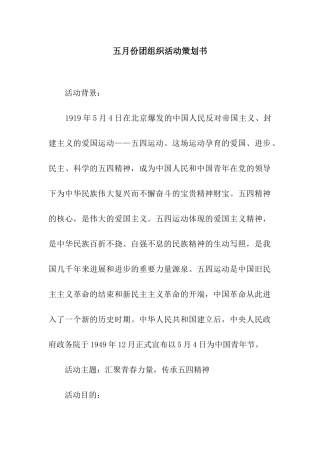 五月份团组织活动策划书