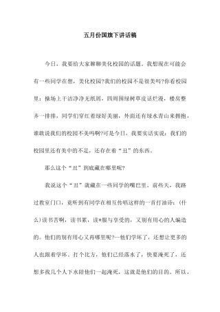五月份国旗下讲话稿