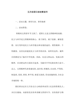 五月份团日活动策划书