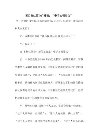 五月份红领巾广播稿“牵手文明礼仪”