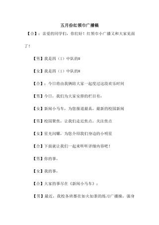 五月份红领巾广播稿