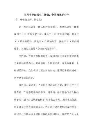 五月小学红领巾广播稿争当阳光好少年