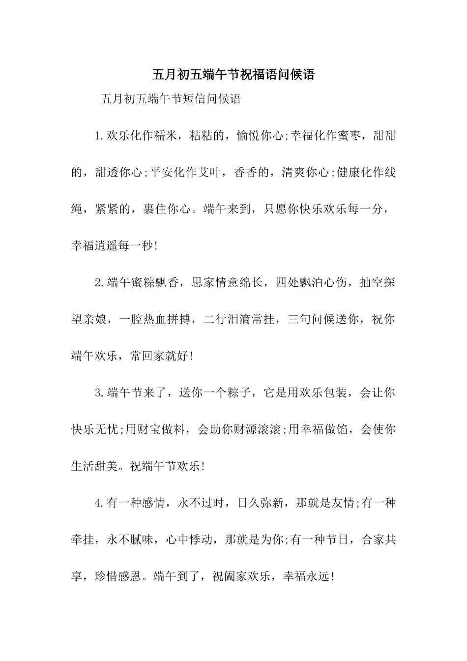 五月初五端午节祝福语问候语_第1页