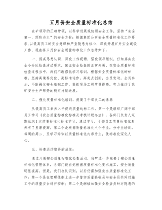 五月份安全质量标准化总结