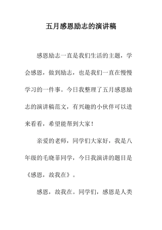 五月感恩励志的演讲稿
