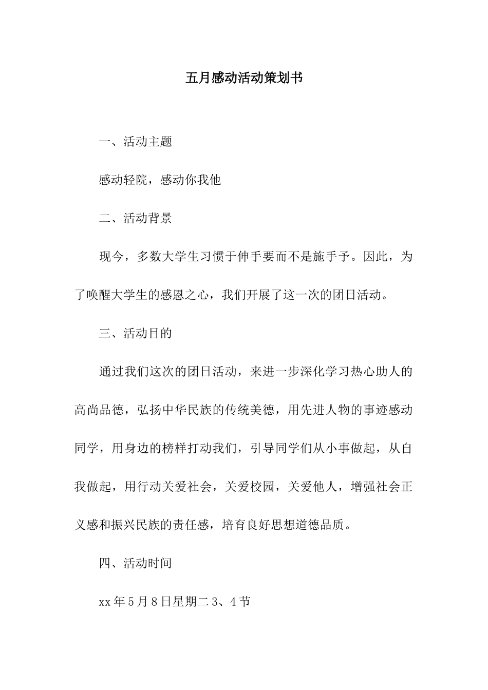 五月感动活动策划书_第1页