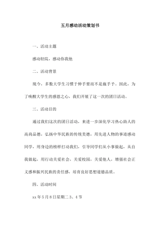 五月感动活动策划书