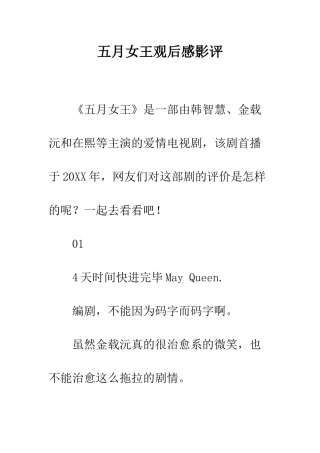 五月女王观后感影评
