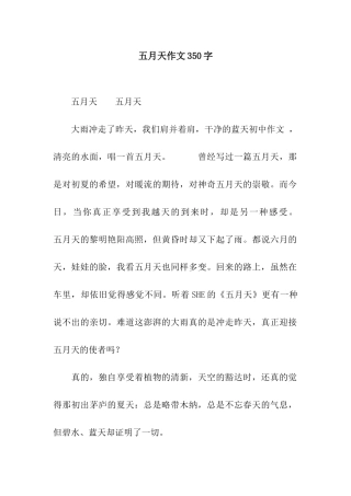 五月天作文350字