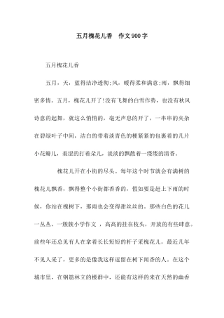 五月槐花儿香-作文900字