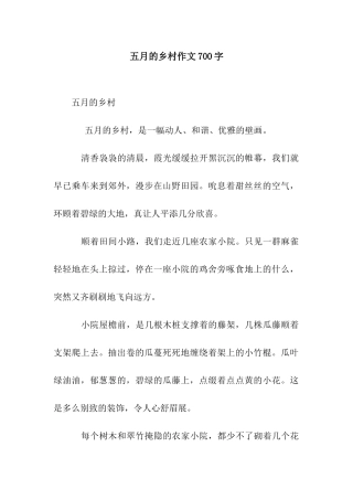 五月的乡村作文700字