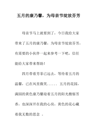 五月的康乃馨-为母亲节绽放芬芳