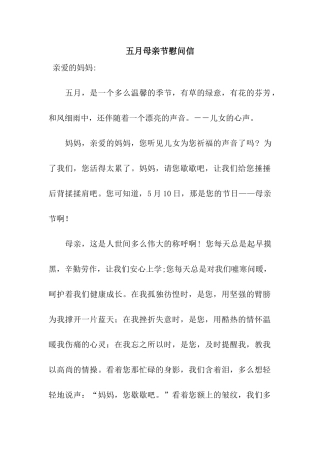 五月母亲节慰问信