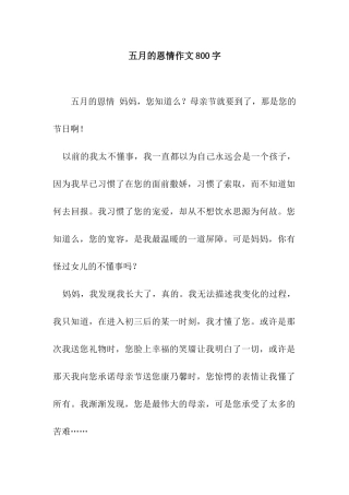五月的恩情作文800字