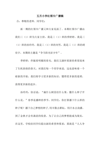 五月小学红领巾广播稿