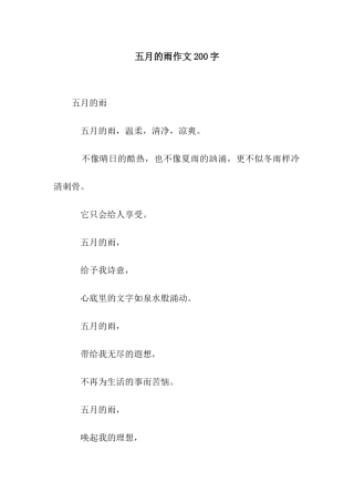 五月的雨作文200字