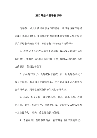 五月母亲节温馨祝福语