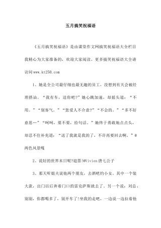 五月搞笑祝福语