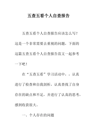 五查五看个人自查报告