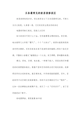 五条最常见的家居装修误区