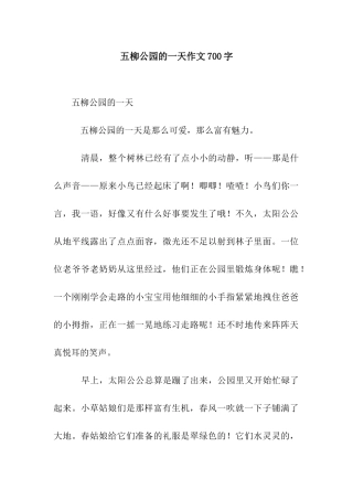 五柳公园的一天作文700字