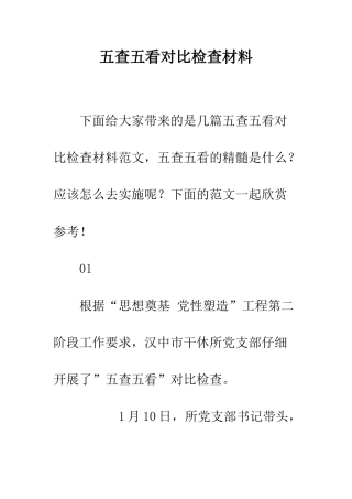 五查五看对照检查材料