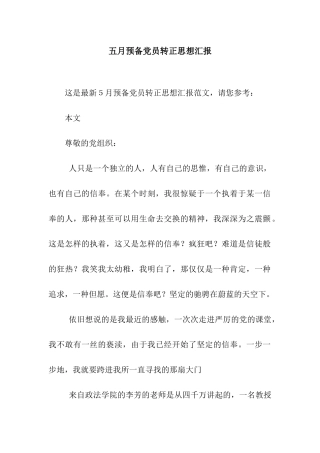 五月预备党员转正思想汇报