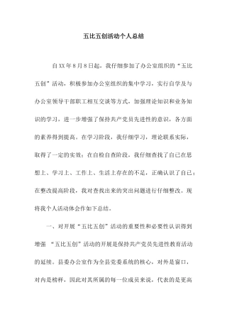 五比五创活动个人总结