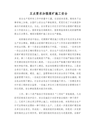 五点要求加强煤矿施工安全