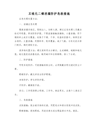 五硫化二磷泄漏防护急救措施