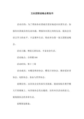 五社团联谊晚会策划书
