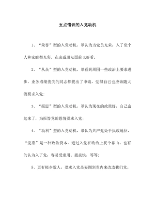 五点错误的入党动机