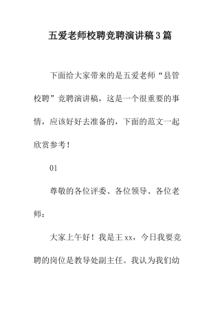 五爱教师校聘竞聘演讲稿3篇