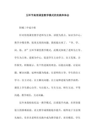 五环节高效课堂教学模式的实践和体会