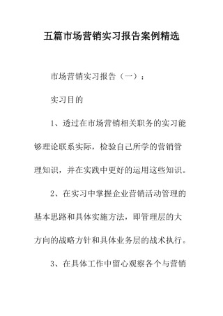 五篇市场营销实习报告案例精选