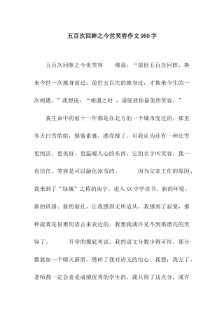 五百次回眸之今世笑容作文950字