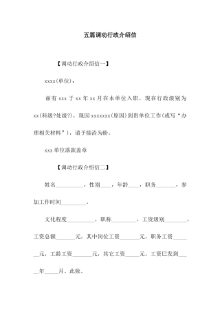 五篇调动行政介绍信