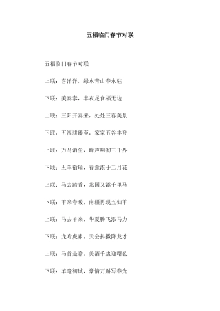 五福临门春节对联