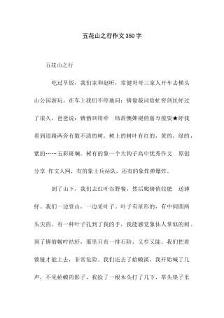 五花山之行作文350字