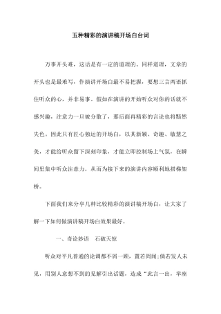 五种精彩的演讲稿开场白台词