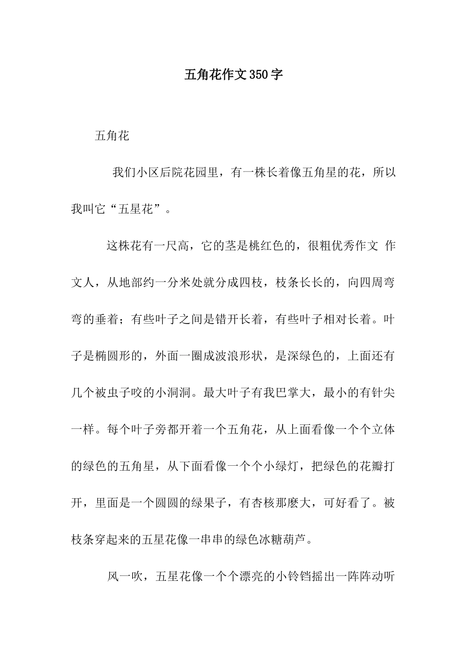 五角花作文350字_第1页