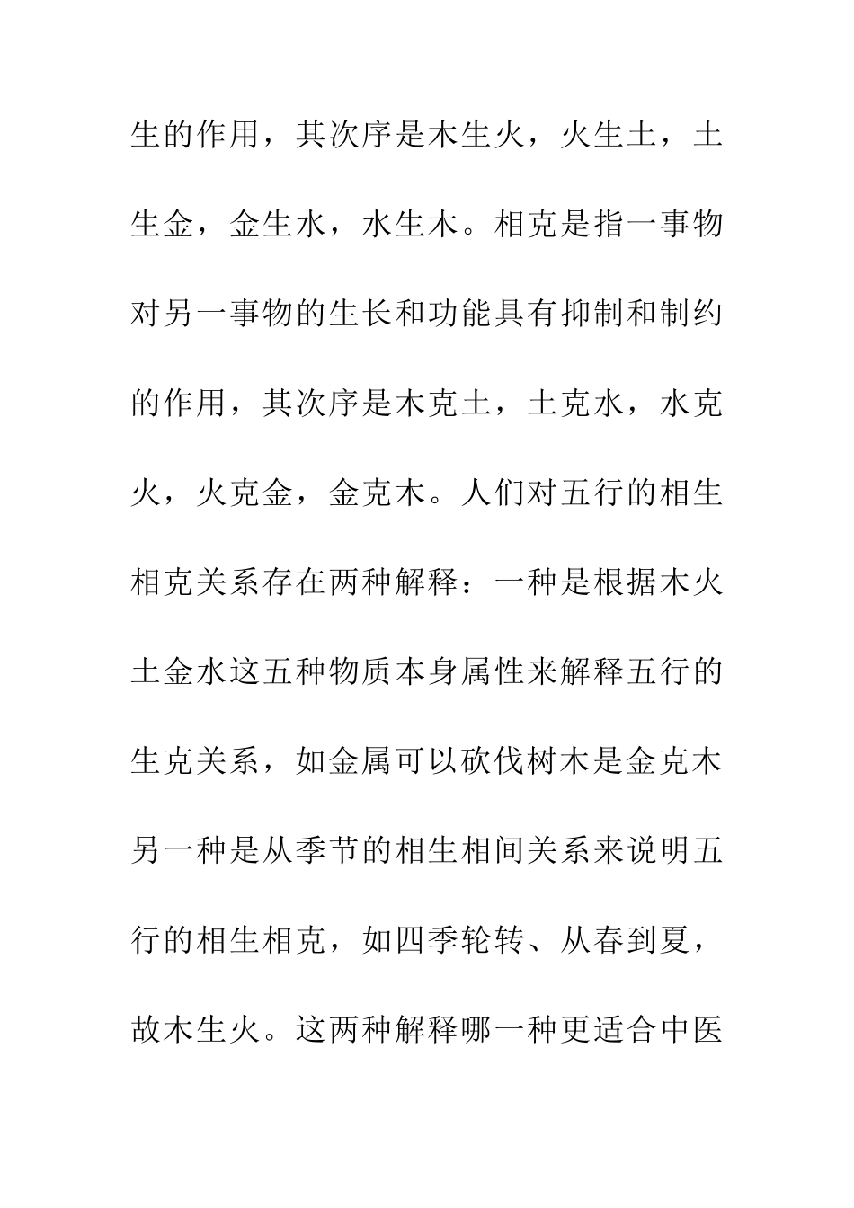 五行相生相克探讨论文_第2页