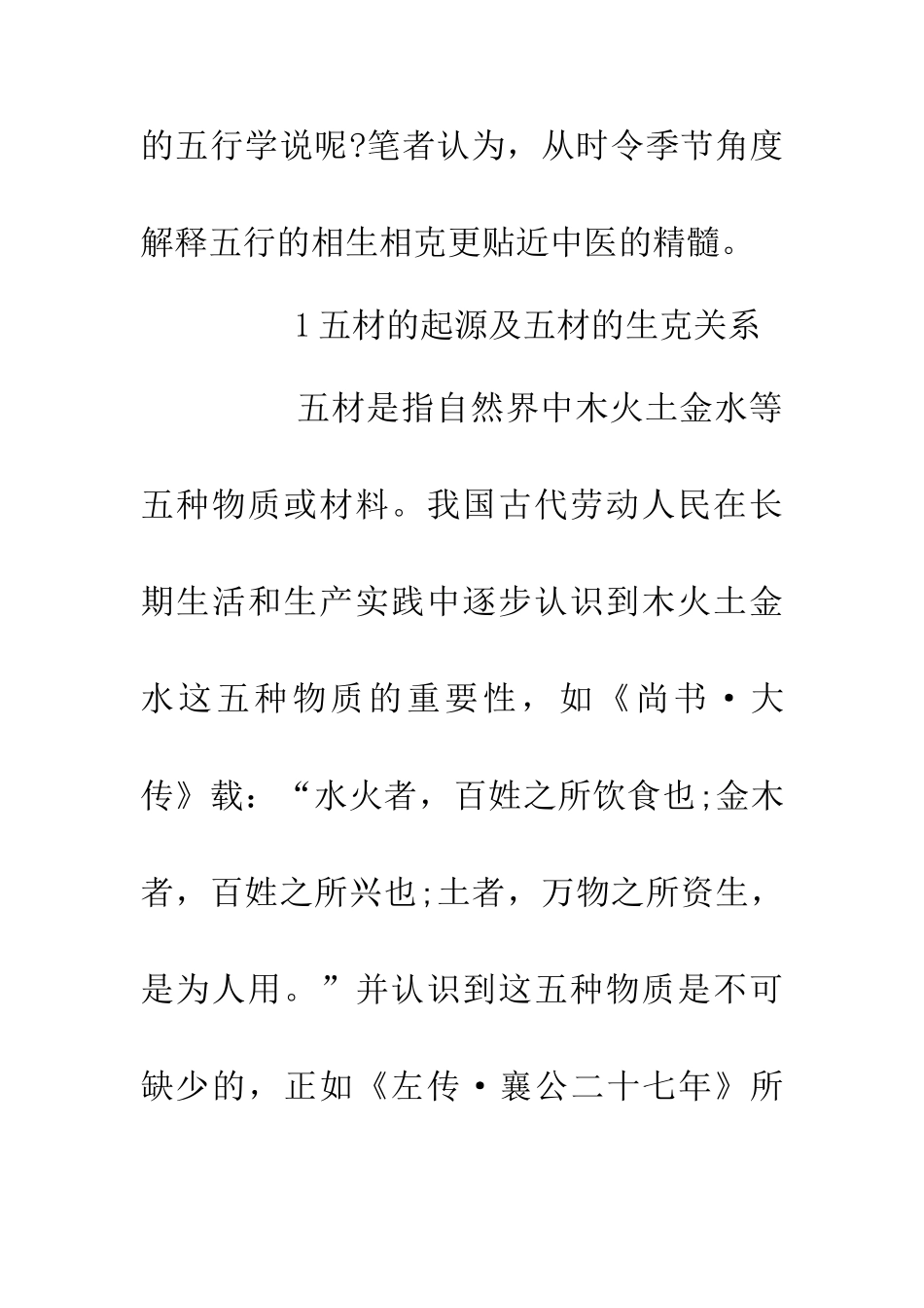 五行相生相克探讨论文_第3页