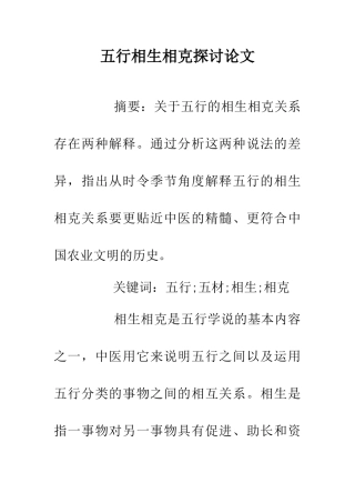 五行相生相克探讨论文